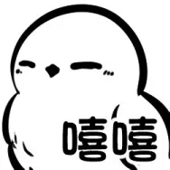 嘻嘻