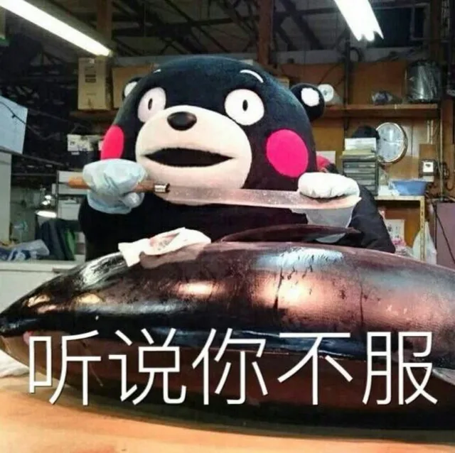 听说你不服？（听说你不服？）