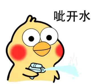 呲开水