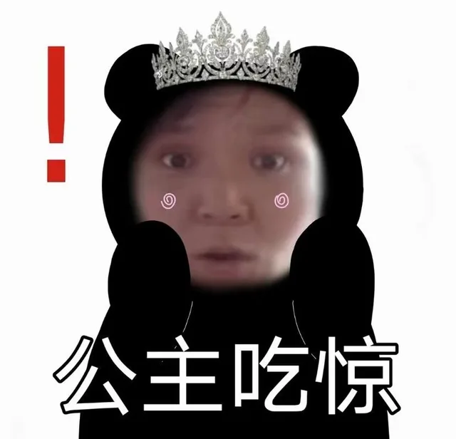 公主吃惊（公主吃惊）