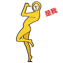 是我