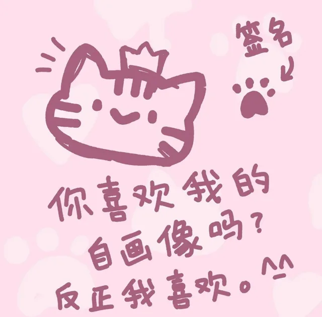 你喜欢我的自画像吗?反正我喜欢。