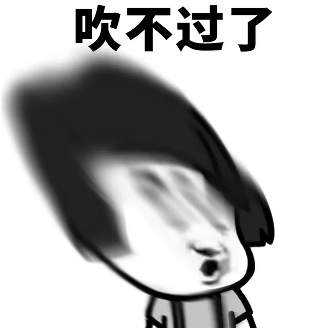 吹不过了