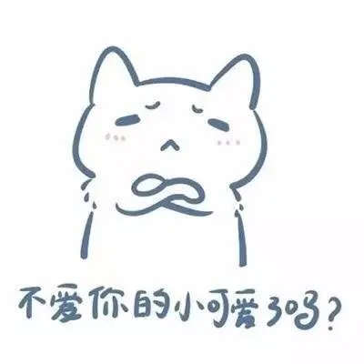 不爱你的小可爱了吗