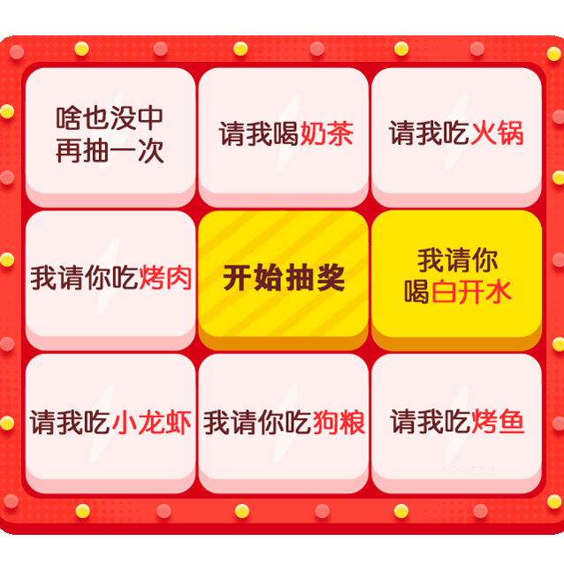啥也没中再抽一次请我喝奶茶请我吃火锅我请你吃烤肉开始抽奖我请你喝白开水我吃小龙虾我请你吃狗粮请我吃烤鱼请我吃小龙青我吃烤鱼