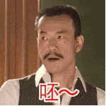 呸~