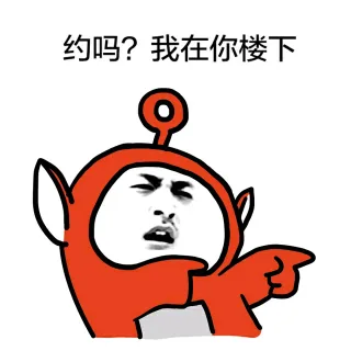 约吗？我在你楼下（天线宝宝）