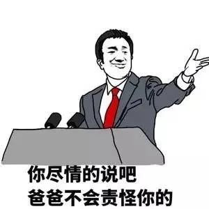 你尽情的说吧，爸爸不会责怪你的（你尽情的说吧，爸爸不会责怪你的）