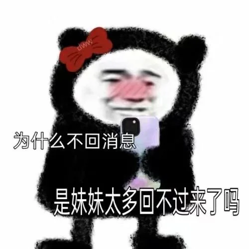 为什么不回消息是妹妹太多回不过来了吗