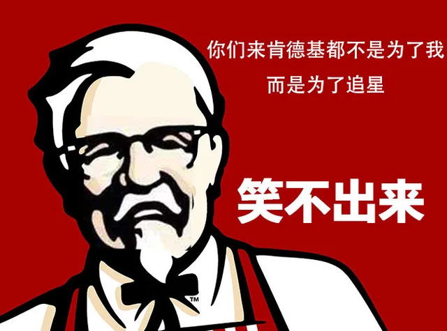 你们来肯德基都不是为了我而是为了追星笑不出来（你们来肯德基都不是为了我而是为了追星笑不出来）