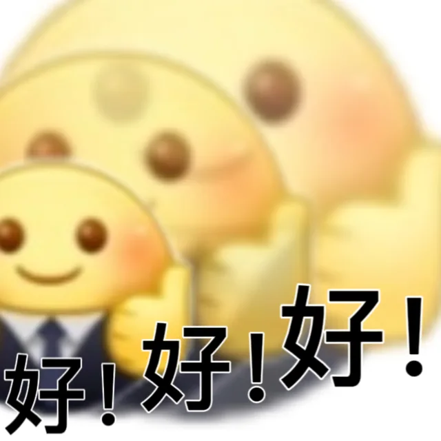好！好！好！（好！好！好！）