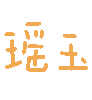 瑶玉（瑶玉）