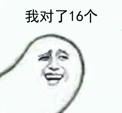 我对了16个