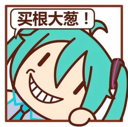 买根大葱！