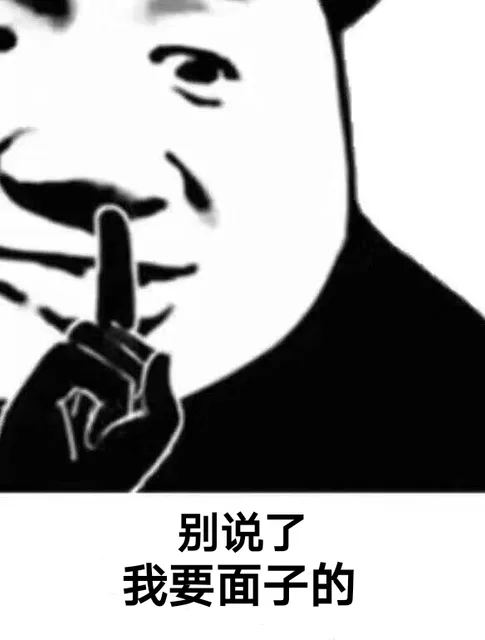 别说了，我要面子的