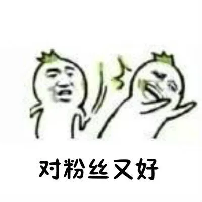 对粉丝又好