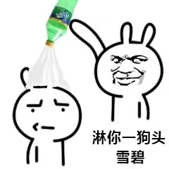 淋你一狗头雪碧（淋你一狗头雪碧）