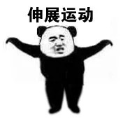 伸展运动（伸展运动）