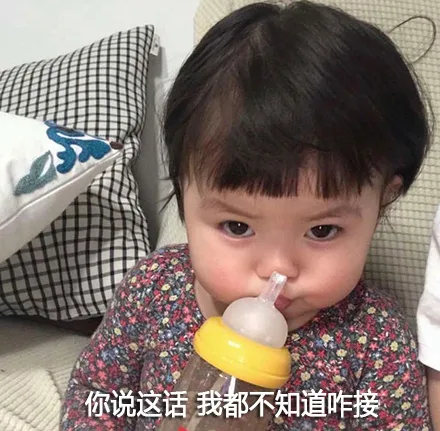 你说这话我都不知道咋接
