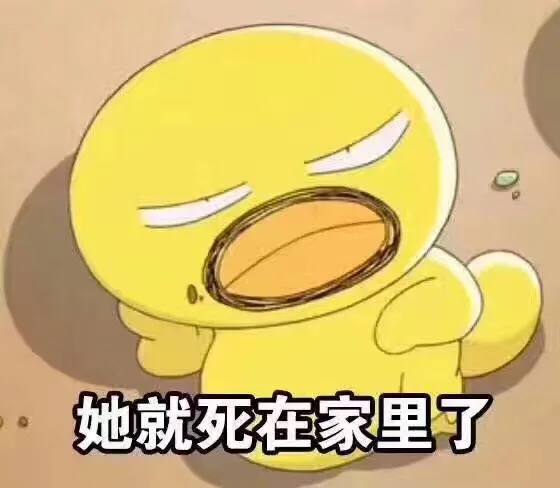 她就死在家里了（她就死在家里了）