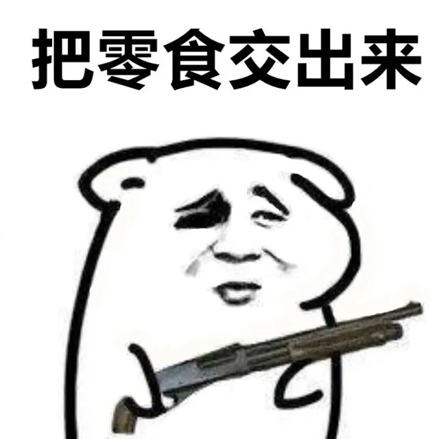 把零食交出来