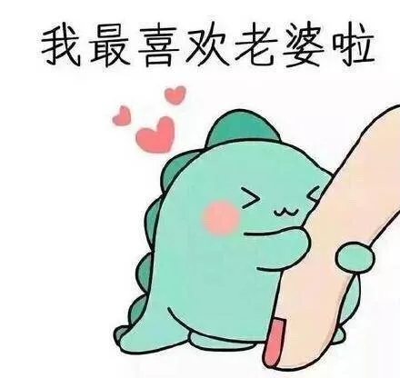 我最喜欢老婆啦