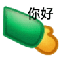 你好(打招呼表情包)（你好(打招呼表情包)）