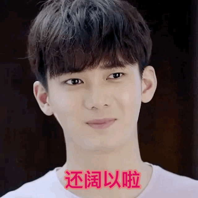 还阔以啦 还可以啦（还阔以啦 还可以啦）