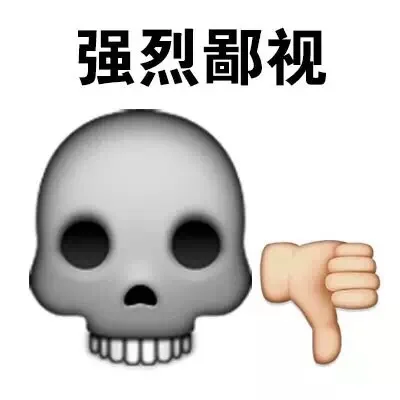强烈鄙视（强烈鄙视）
