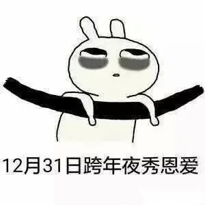12月31日跨年夜秀恩爱（12月31日跨年夜秀恩爱）
