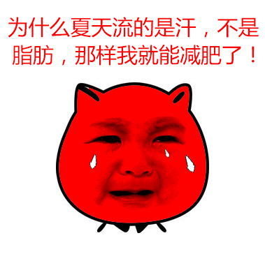 为什么夏天流的是汗，还是脂肪，那样我就能减肥了！