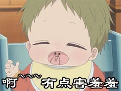 啊~有点害羞羞