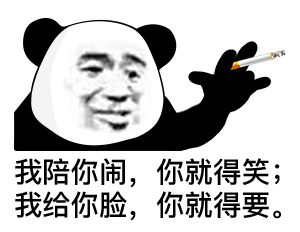 我陪你闹，你就得笑，我给你脸，你就得要