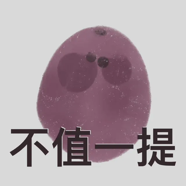 不值一提（不值一提）