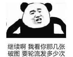 继续啊 我看你那几张破图要轮流发多少次
