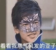 看看我意气风发的亚子