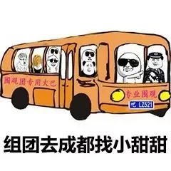 围观团专用大巴O专业围观EL2521组团去成都找小甜甜（围观团专用大巴O专业围观EL2521组团去成都找小甜甜）