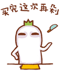 买完这次再剁