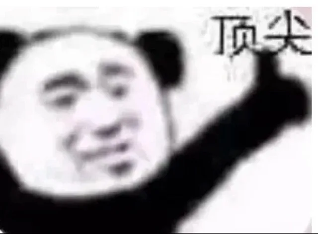 顶尖（顶尖）