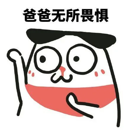 爸爸无所畏惧（爸爸无所畏惧）