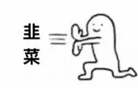 韭菜