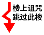 楼上诅咒跳过此楼（楼上诅咒跳过此楼）