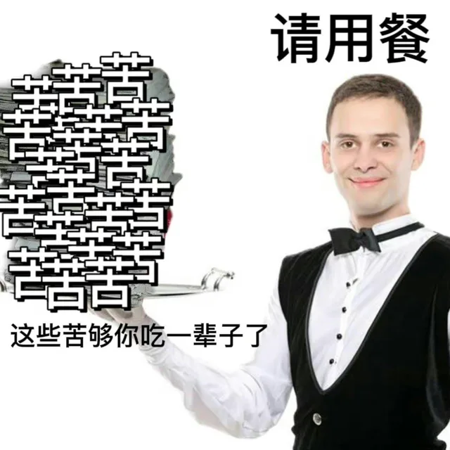 请用餐这些苦够你吃一辈子了（请用餐这些苦够你吃一辈子了）