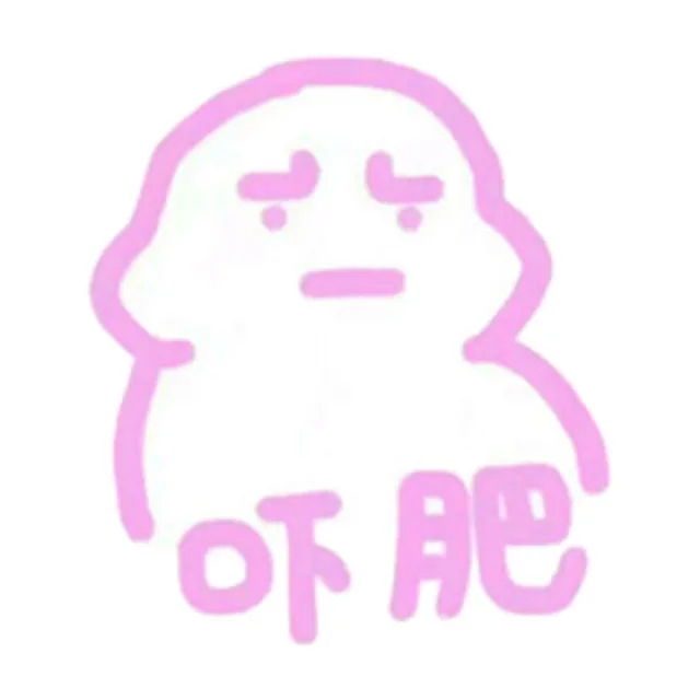吓肥