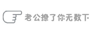 老公撩了你无数下（老公撩了你无数下）
