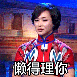 懒得理你（懒得理你）