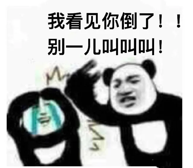 我看见你倒了!!别一儿叫叫叫（我看见你倒了!!别一儿叫叫叫）