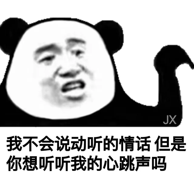 我不会说动听的情话，但是你想听听我的心跳声吗（我不会说动听的情话，但是你想听听我的心跳声吗）