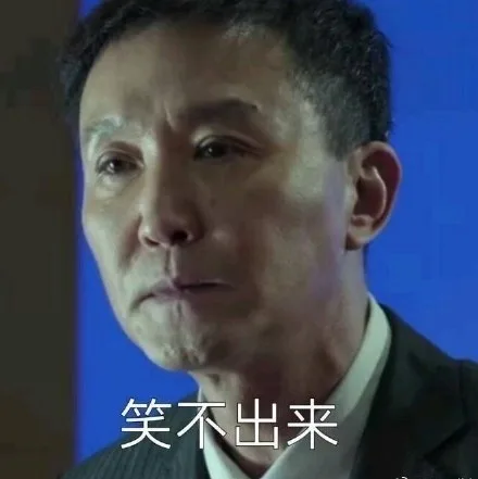 笑不出来（笑不出来）