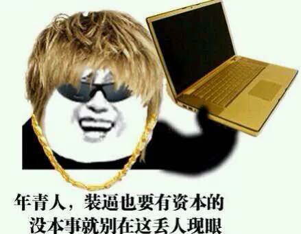 年青人，装逼也要有资本的，没本事就别在这丢人现眼（年青人，装逼也要有资本的，没本事就别在这丢人现眼）